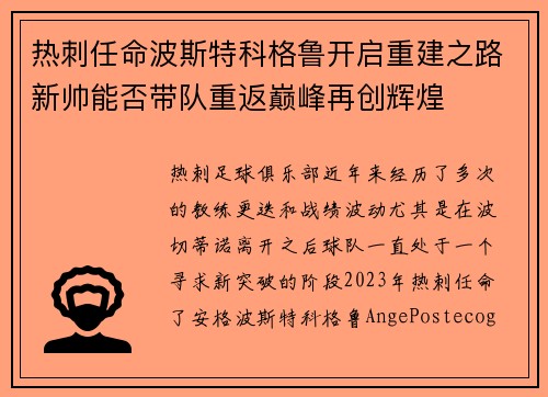 热刺任命波斯特科格鲁开启重建之路新帅能否带队重返巅峰再创辉煌 热刺任命波斯特科格鲁开启重建之路新帅能否带队重返巅峰再创辉煌
