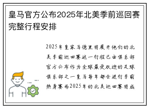 皇马官方公布2025年北美季前巡回赛完整行程安排 皇马官方公布2025年北美季前巡回赛完整行程安排