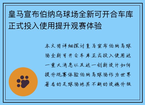 皇马宣布伯纳乌球场全新可开合车库正式投入使用提升观赛体验 皇马宣布伯纳乌球场全新可开合车库正式投入使用提升观赛体验
