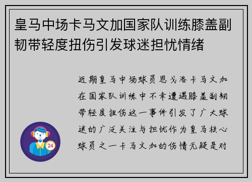 皇马中场卡马文加国家队训练膝盖副韧带轻度扭伤引发球迷担忧情绪 皇马中场卡马文加国家队训练膝盖副韧带轻度扭伤引发球迷担忧情绪