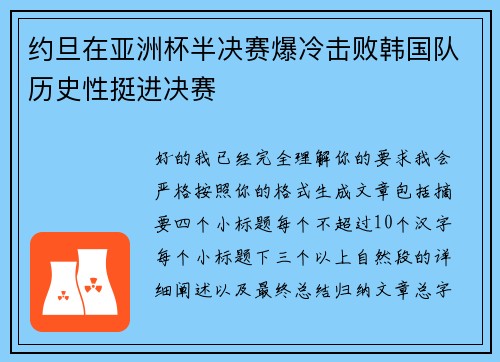 约旦在亚洲杯半决赛爆冷击败韩国队历史性挺进决赛