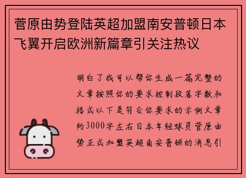 菅原由势登陆英超加盟南安普顿日本飞翼开启欧洲新篇章引关注热议 菅原由势登陆英超加盟南安普顿日本飞翼开启欧洲新篇章引关注热议