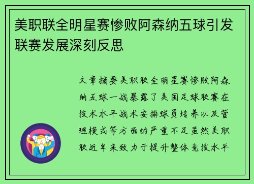 美职联全明星赛惨败阿森纳五球引发联赛发展深刻反思 美职联全明星赛惨败阿森纳五球引发联赛发展深刻反思