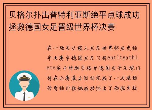 贝格尔扑出普特利亚斯绝平点球成功拯救德国女足晋级世界杯决赛 贝格尔扑出普特利亚斯绝平点球成功拯救德国女足晋级世界杯决赛