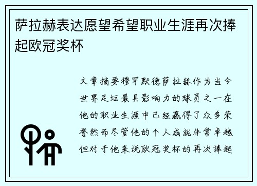 萨拉赫表达愿望希望职业生涯再次捧起欧冠奖杯 萨拉赫表达愿望希望职业生涯再次捧起欧冠奖杯