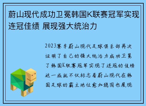 蔚山现代成功卫冕韩国K联赛冠军实现连冠佳绩 展现强大统治力 蔚山现代成功卫冕韩国K联赛冠军实现连冠佳绩 展现强大统治力