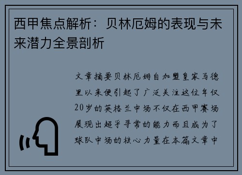 西甲焦点解析：贝林厄姆的表现与未来潜力全景剖析