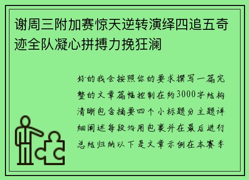 谢周三附加赛惊天逆转演绎四追五奇迹全队凝心拼搏力挽狂澜