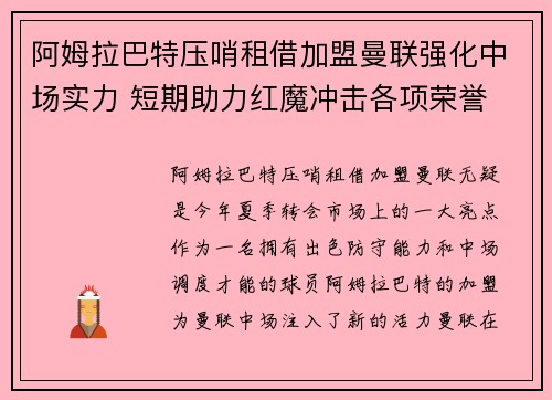 阿姆拉巴特压哨租借加盟曼联强化中场实力 短期助力红魔冲击各项荣誉 阿姆拉巴特压哨租借加盟曼联强化中场实力 短期助力红魔冲击各项荣誉