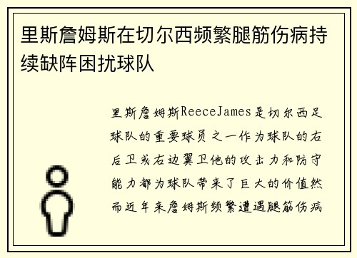 里斯詹姆斯在切尔西频繁腿筋伤病持续缺阵困扰球队 里斯詹姆斯在切尔西频繁腿筋伤病持续缺阵困扰球队