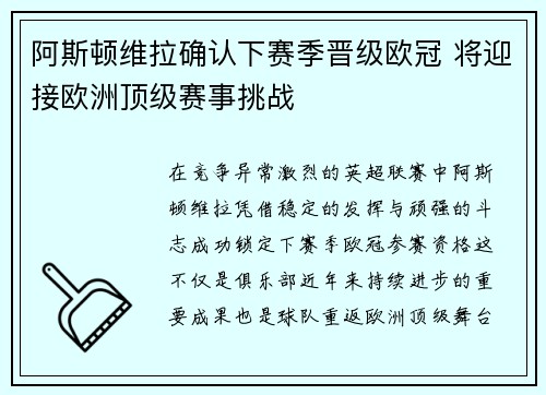 阿斯顿维拉确认下赛季晋级欧冠 将迎接欧洲顶级赛事挑战