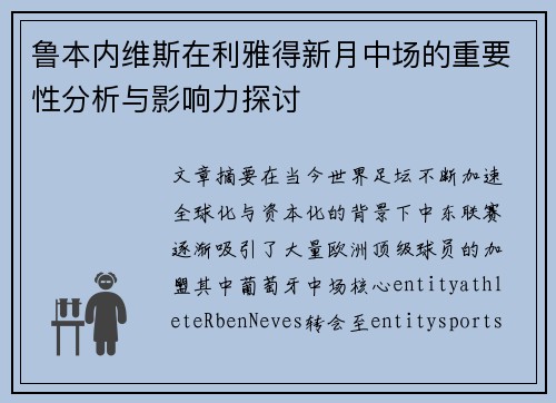 鲁本内维斯在利雅得新月中场的重要性分析与影响力探讨 鲁本内维斯在利雅得新月中场的重要性分析与影响力探讨