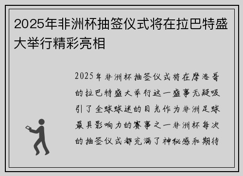 2025年非洲杯抽签仪式将在拉巴特盛大举行精彩亮相 2025年非洲杯抽签仪式将在拉巴特盛大举行精彩亮相