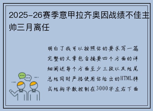 2025-26赛季意甲拉齐奥因战绩不佳主帅三月离任 2025-26赛季意甲拉齐奥因战绩不佳主帅三月离任