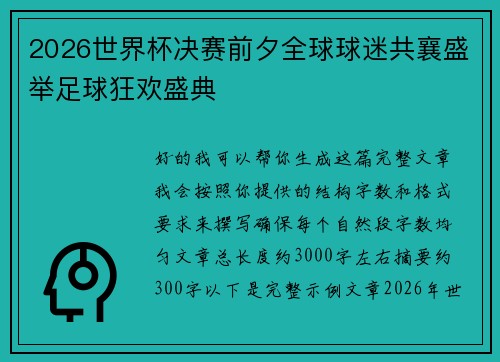 2026世界杯决赛前夕全球球迷共襄盛举足球狂欢盛典
