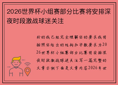 2026世界杯小组赛部分比赛将安排深夜时段激战球迷关注