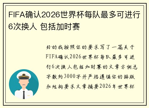 FIFA确认2026世界杯每队最多可进行6次换人 包括加时赛 FIFA确认2026世界杯每队最多可进行6次换人 包括加时赛