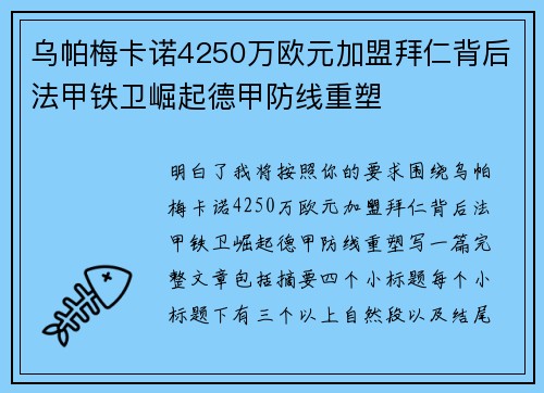 乌帕梅卡诺4250万欧元加盟拜仁背后法甲铁卫崛起德甲防线重塑 乌帕梅卡诺4250万欧元加盟拜仁背后法甲铁卫崛起德甲防线重塑