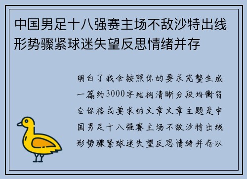 中国男足十八强赛主场不敌沙特出线形势骤紧球迷失望反思情绪并存 中国男足十八强赛主场不敌沙特出线形势骤紧球迷失望反思情绪并存