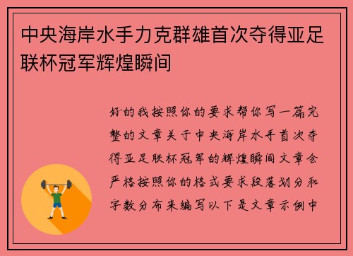 中央海岸水手力克群雄首次夺得亚足联杯冠军辉煌瞬间