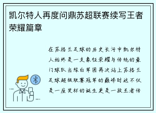 凯尔特人再度问鼎苏超联赛续写王者荣耀篇章 凯尔特人再度问鼎苏超联赛续写王者荣耀篇章