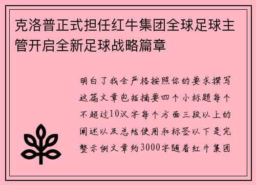 克洛普正式担任红牛集团全球足球主管开启全新足球战略篇章 克洛普正式担任红牛集团全球足球主管开启全新足球战略篇章