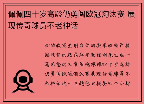 佩佩四十岁高龄仍勇闯欧冠淘汰赛 展现传奇球员不老神话
