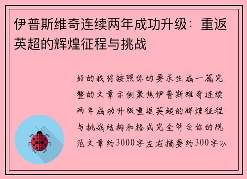 伊普斯维奇连续两年成功升级:重返英超的辉煌征程与挑战 伊普斯维奇连续两年成功升级:重返英超的辉煌征程与挑战