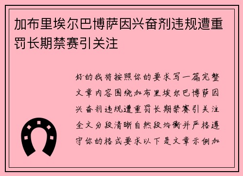 加布里埃尔巴博萨因兴奋剂违规遭重罚长期禁赛引关注 加布里埃尔巴博萨因兴奋剂违规遭重罚长期禁赛引关注