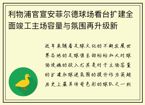 利物浦官宣安菲尔德球场看台扩建全面竣工主场容量与氛围再升级新