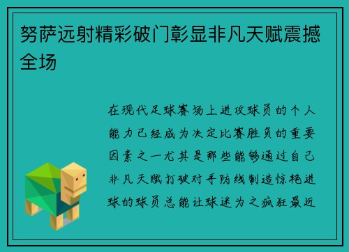 努萨远射精彩破门彰显非凡天赋震撼全场 努萨远射精彩破门彰显非凡天赋震撼全场