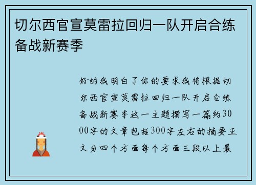 切尔西官宣莫雷拉回归一队开启合练备战新赛季 切尔西官宣莫雷拉回归一队开启合练备战新赛季