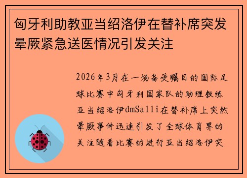 匈牙利助教亚当绍洛伊在替补席突发晕厥紧急送医情况引发关注