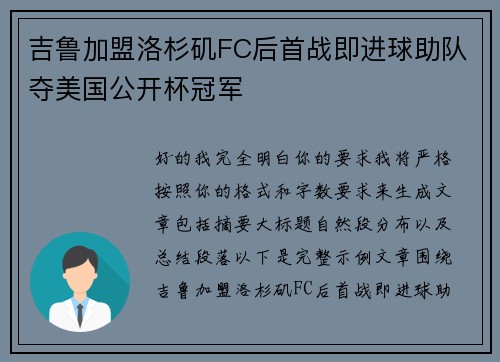吉鲁加盟洛杉矶FC后首战即进球助队夺美国公开杯冠军