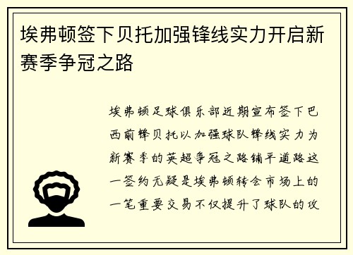 埃弗顿签下贝托加强锋线实力开启新赛季争冠之路