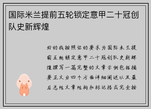 国际米兰提前五轮锁定意甲二十冠创队史新辉煌 国际米兰提前五轮锁定意甲二十冠创队史新辉煌