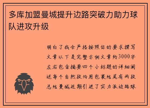 多库加盟曼城提升边路突破力助力球队进攻升级