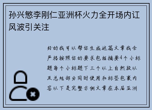 孙兴慜李刚仁亚洲杯火力全开场内讧风波引关注