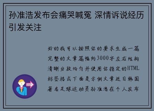 孙准浩发布会痛哭喊冤 深情诉说经历引发关注 孙准浩发布会痛哭喊冤 深情诉说经历引发关注