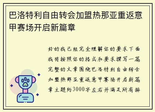 巴洛特利自由转会加盟热那亚重返意甲赛场开启新篇章 巴洛特利自由转会加盟热那亚重返意甲赛场开启新篇章