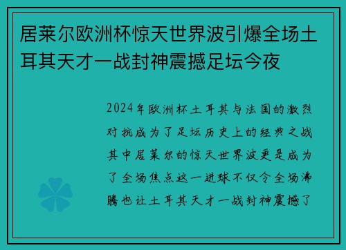 居莱尔欧洲杯惊天世界波引爆全场土耳其天才一战封神震撼足坛今夜 居莱尔欧洲杯惊天世界波引爆全场土耳其天才一战封神震撼足坛今夜