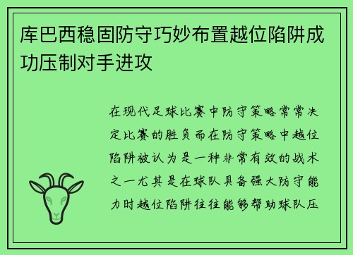 库巴西稳固防守巧妙布置越位陷阱成功压制对手进攻