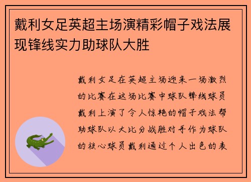 戴利女足英超主场演精彩帽子戏法展现锋线实力助球队大胜 戴利女足英超主场演精彩帽子戏法展现锋线实力助球队大胜