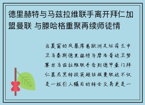 德里赫特与马兹拉维联手离开拜仁加盟曼联 与滕哈格重聚再续师徒情 德里赫特与马兹拉维联手离开拜仁加盟曼联 与滕哈格重聚再续师徒情