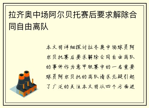 拉齐奥中场阿尔贝托赛后要求解除合同自由离队