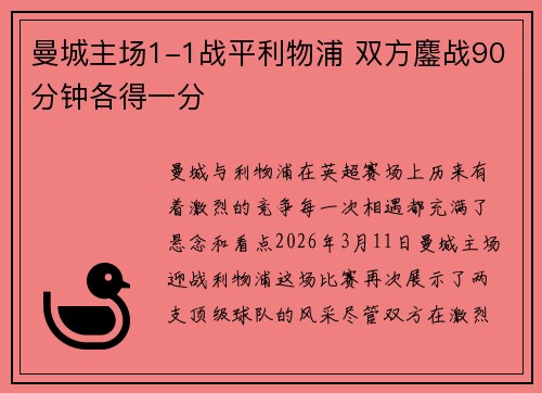 曼城主场1-1战平利物浦 双方鏖战90分钟各得一分