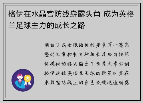 格伊在水晶宫防线崭露头角 成为英格兰足球主力的成长之路