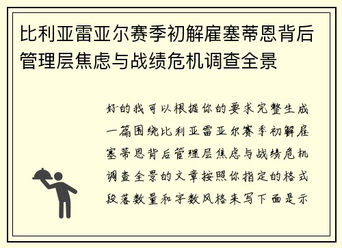 比利亚雷亚尔赛季初解雇塞蒂恩背后管理层焦虑与战绩危机调查全景