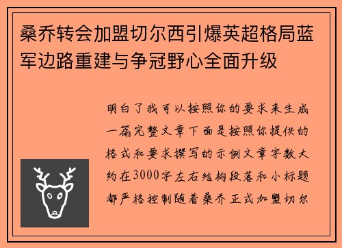桑乔转会加盟切尔西引爆英超格局蓝军边路重建与争冠野心全面升级