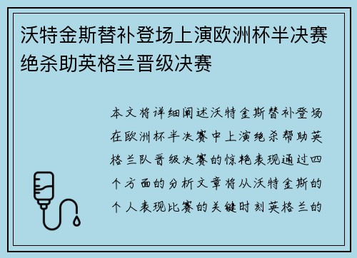 沃特金斯替补登场上演欧洲杯半决赛绝杀助英格兰晋级决赛 沃特金斯替补登场上演欧洲杯半决赛绝杀助英格兰晋级决赛
